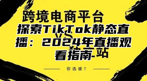 探索TikTok静态直播：2025年直播观看指南