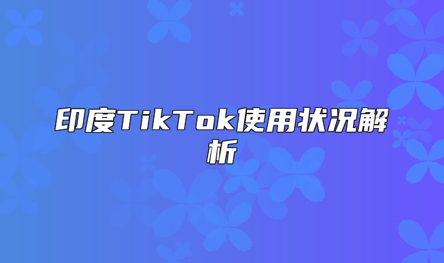 印度TikTok使用状况解析