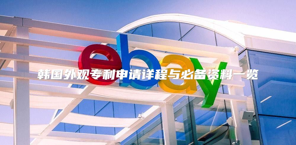 韩国外观专利申请详程与必备资料一览