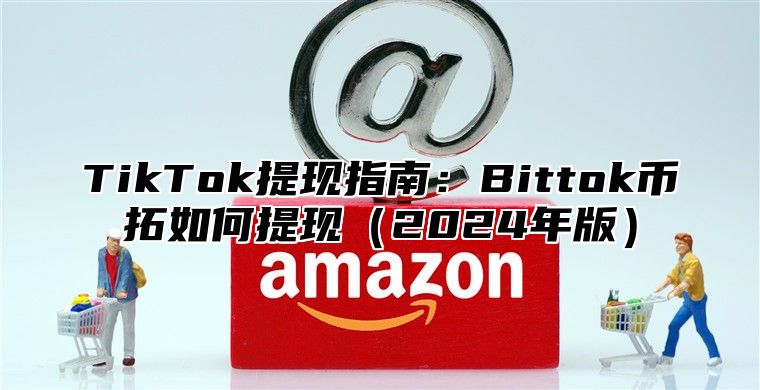 TikTok提现指南：Bittok币拓如何提现2025年版