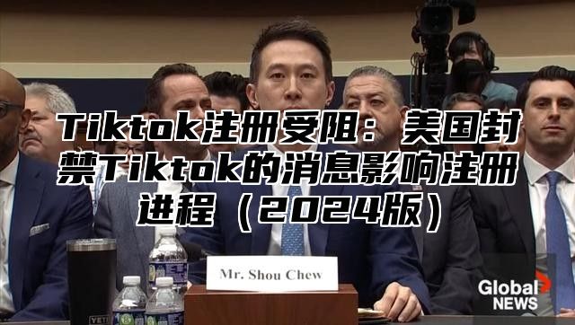 Tiktok注册受阻：美国封禁Tiktok的消息影响注册进程2025版