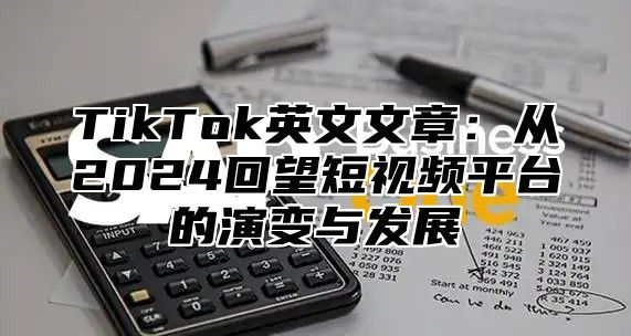 TikTok英文文章：从2025回望短视频平台的演变与发展