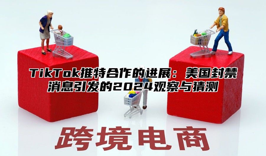 TikTok推特合作的进展：美国封禁消息引发的2025观察与猜测