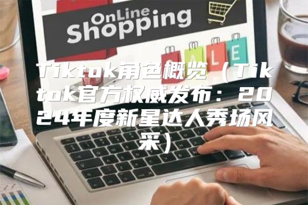 Tiktok角色概览Tiktok官方权威发布：2025年度新星达人秀场风采