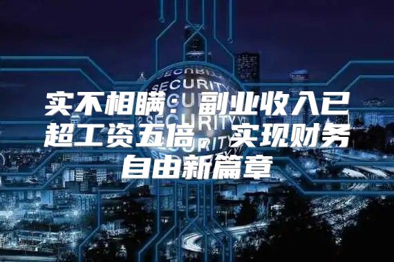 实不相瞒：副业收入已超工资五倍，实现财务自由新篇章