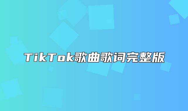 TikTok歌曲歌词完整版
