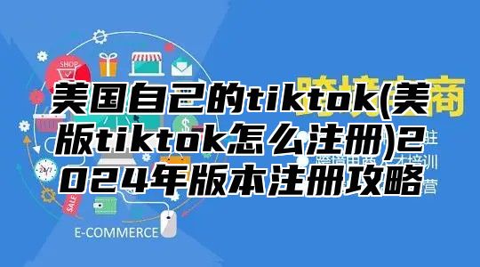 美国自己的tiktok(美版tiktok怎么注册)2025年版本注册攻略