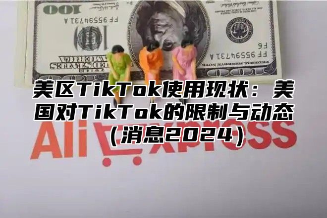 美区TikTok使用现状：美国对TikTok的限制与动态消息2025
