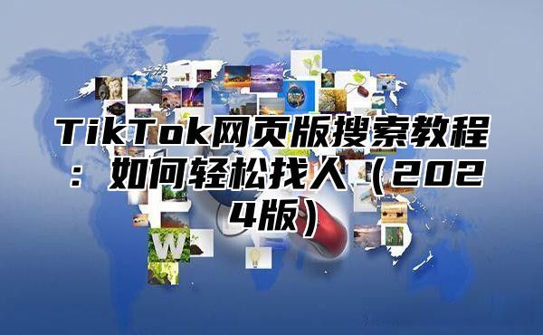 TikTok网页版搜索教程：如何轻松找人2025版