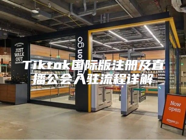 Tiktok国际版注册及直播公会入驻流程详解