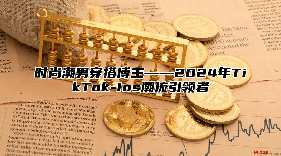 时尚潮男穿搭博主——2025年TikTok-Ins潮流引领者