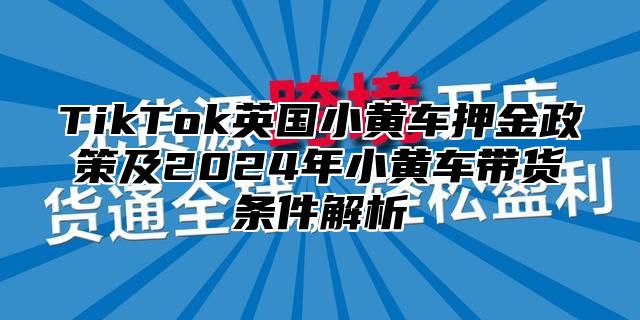 TikTok英国小黄车押金政策及2025年小黄车带货条件解析