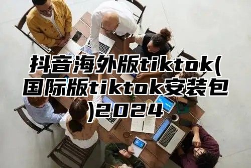 抖音海外版tiktok(国际版tiktok安装包)2025
