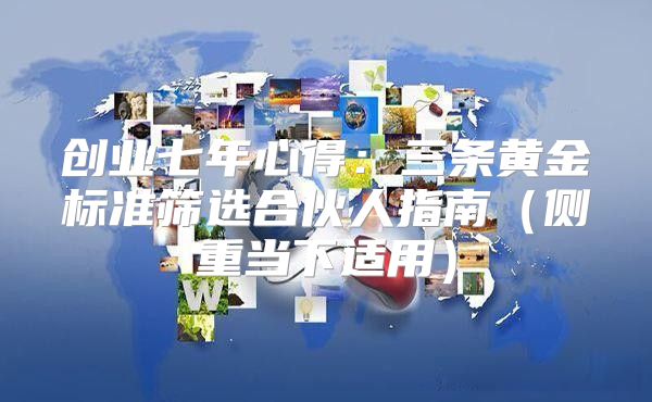 创业七年心得：三条黄金标准筛选合伙人指南侧重当下适用