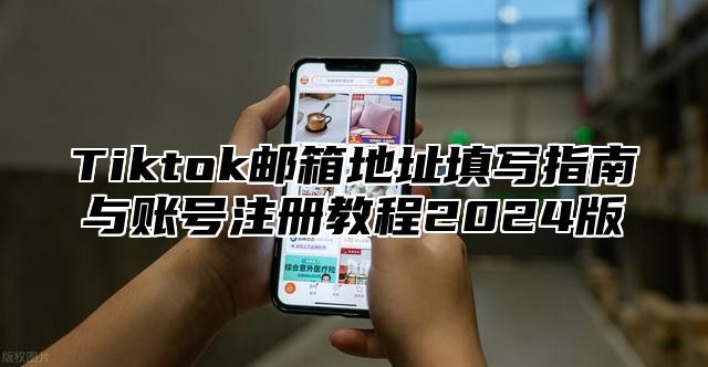 Tiktok邮箱地址填写指南与账号注册教程2025版