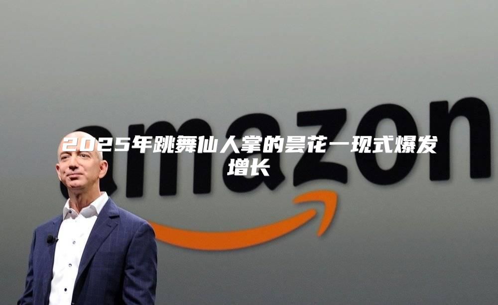 2025年跳舞仙人掌的昙花一现式爆发增长