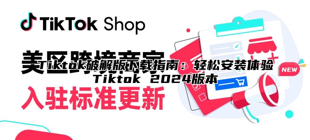 Tiktok破解版下载指南：轻松安装体验Tiktok 2025版本
