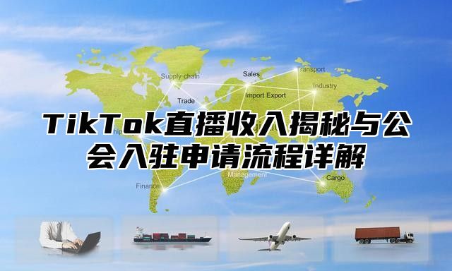 TikTok直播收入揭秘与公会入驻申请流程详解