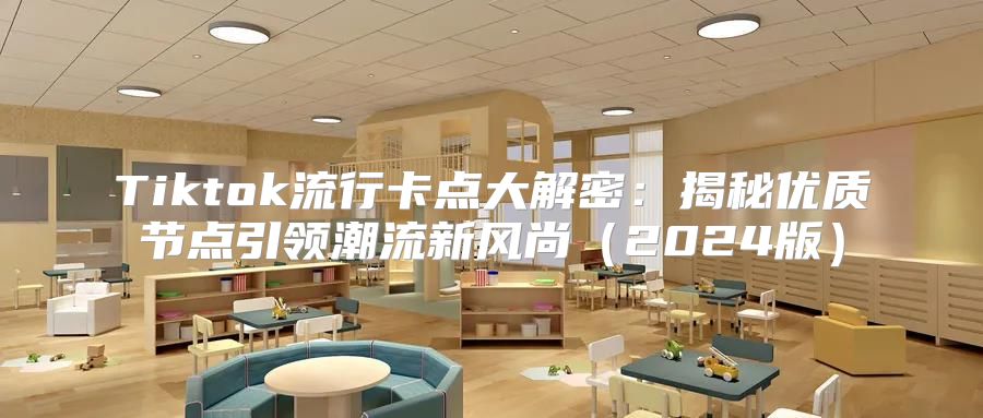 Tiktok流行卡点大解密：揭秘优质节点引领潮流新风尚2025版