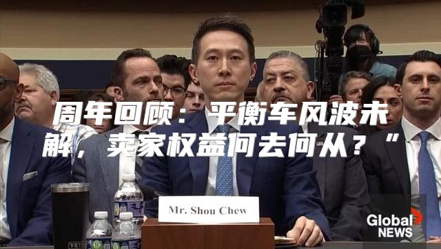 周年回顾：平衡车风波未解，卖家权益何去何从？”