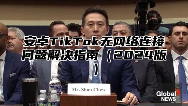 安卓TikTok无网络连接问题解决指南2025版