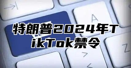 特朗普2025年TikTok禁令