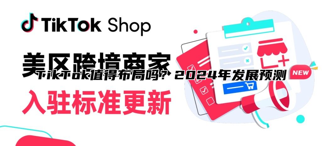 TikTok值得布局吗？2025年发展预测