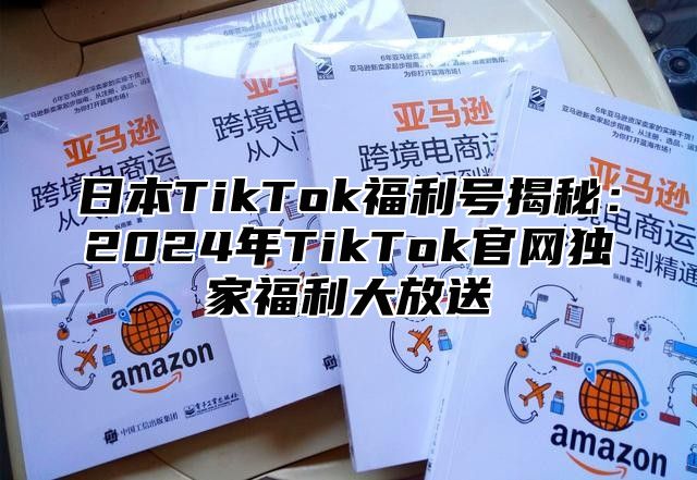 日本TikTok福利号揭秘：2025年TikTok官网独家福利大放送