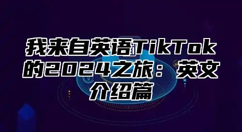 我来自英语TikTok的2025之旅：英文介绍篇