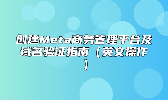 创建Meta商务管理平台及域名验证指南英文操作