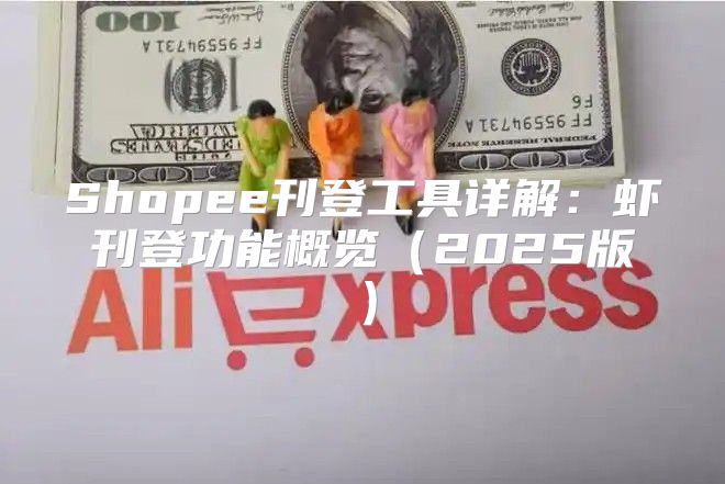 Shopee刊登工具详解：虾刊登功能概览2025版