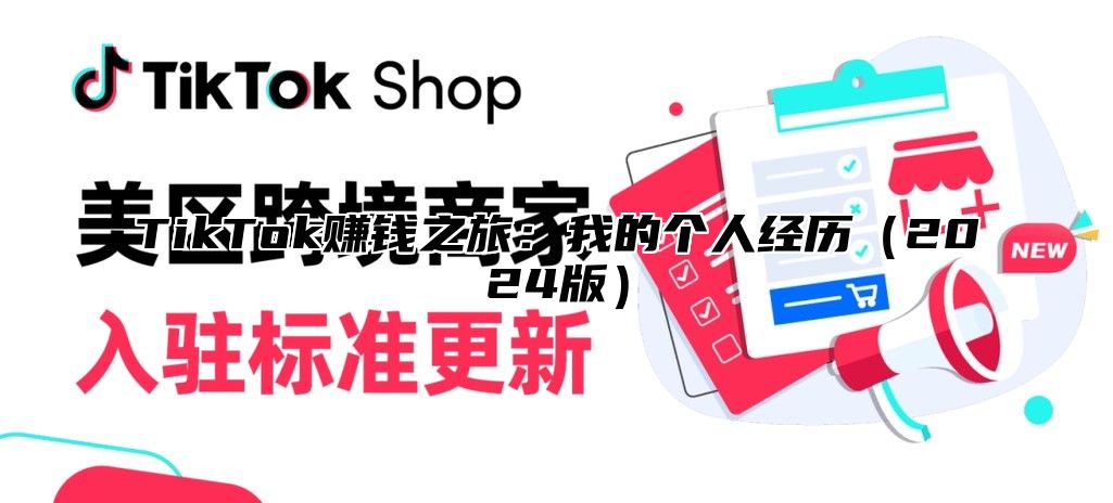 TikTok赚钱之旅：我的个人经历2025版