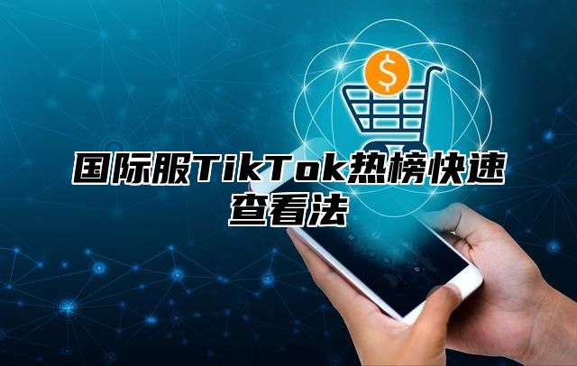国际服TikTok热榜快速查看法