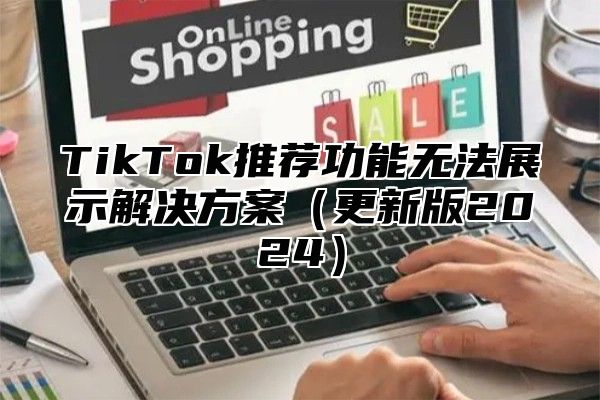 TikTok推荐功能无法展示解决方案更新版2025