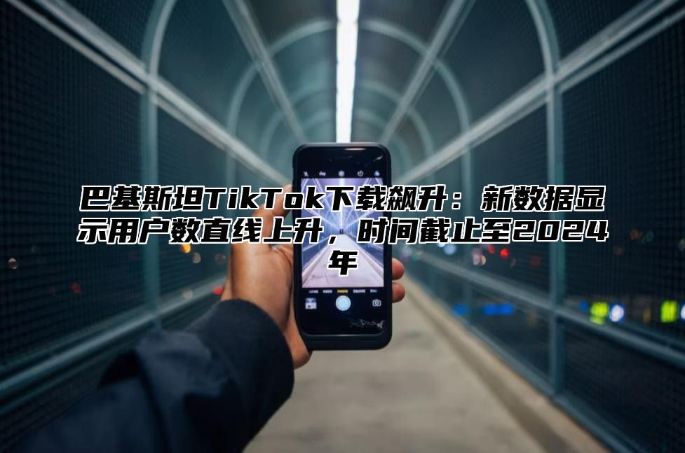 巴基斯坦TikTok下载飙升：新数据显示用户数直线上升，时间截止至2025年