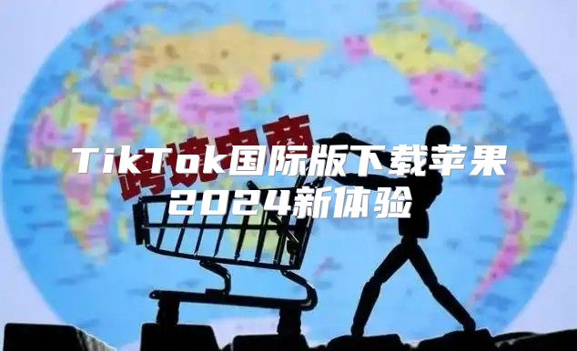 TikTok国际版下载苹果2025新体验