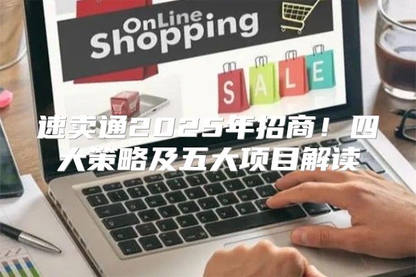 速卖通2025年招商！四大策略及五大项目解读