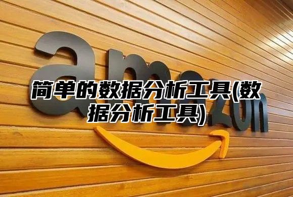 简单的数据分析工具(数据分析工具)