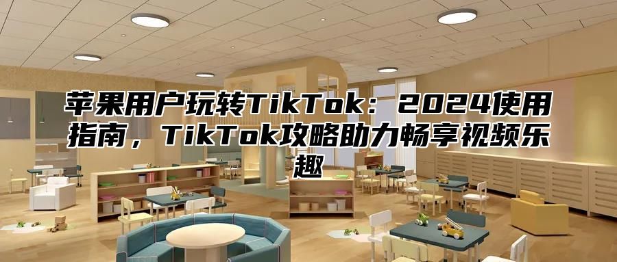 苹果用户玩转TikTok：2025使用指南，TikTok攻略助力畅享视频乐趣