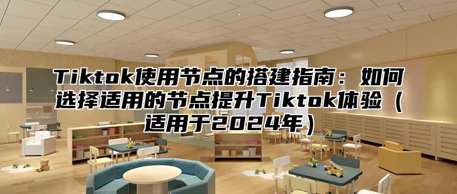 Tiktok使用节点的搭建指南：如何选择适用的节点提升Tiktok体验适用于2025年
