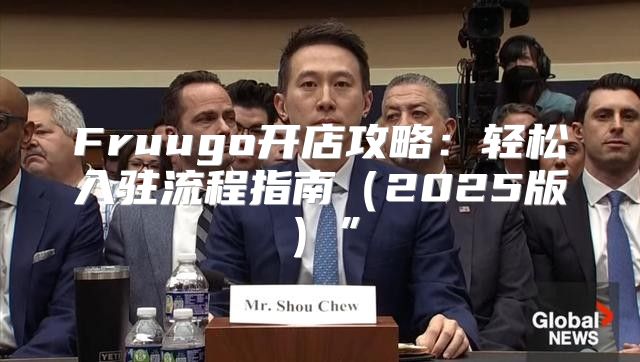 Fruugo开店攻略：轻松入驻流程指南2025版”