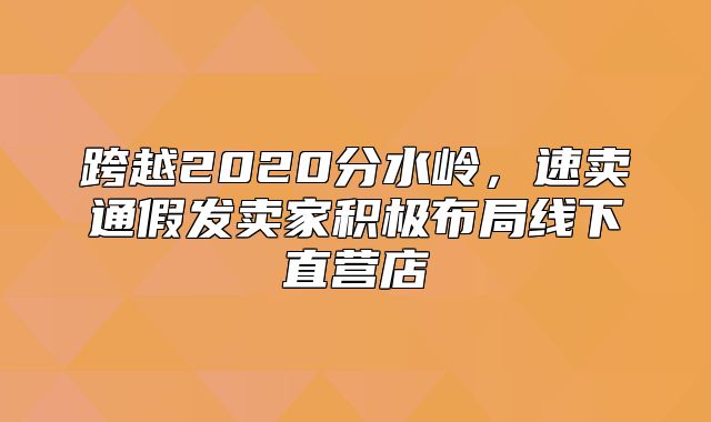 跨越2020分水岭，速卖通假发卖家积极布局线下直营店