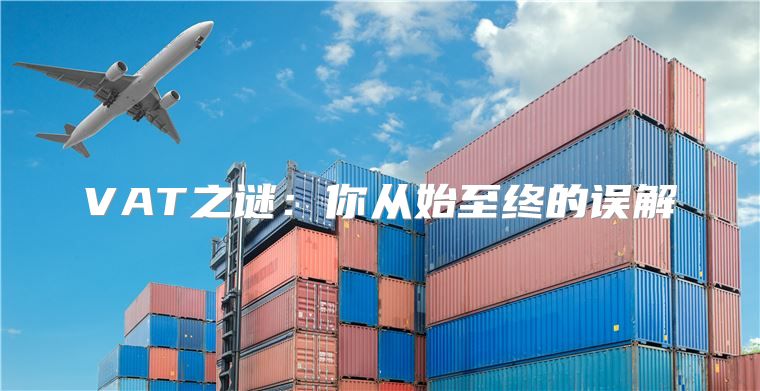 VAT之谜：你从始至终的误解