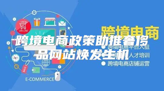跨境电商政策助推奢侈品网站焕发生机