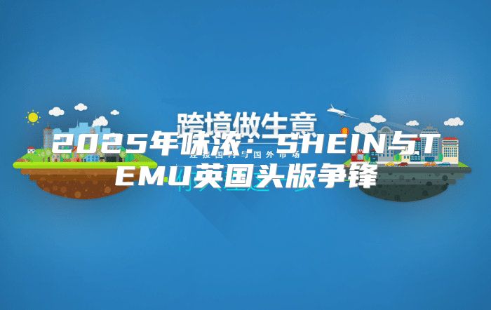 2025年味浓：SHEIN与TEMU英国头版争锋