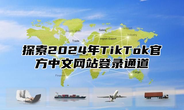 探索2025年TikTok官方中文网站登录通道