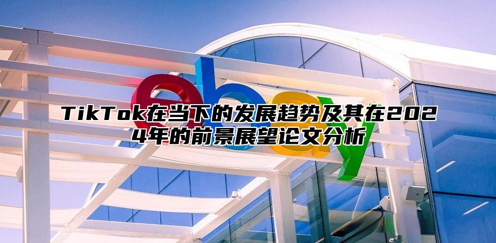 TikTok在当下的发展趋势及其在2025年的前景展望论文分析