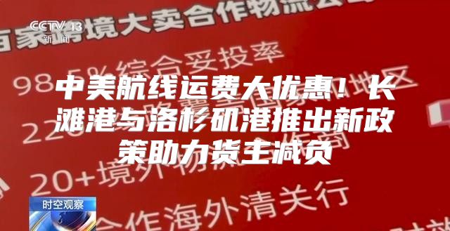中美航线运费大优惠！长滩港与洛杉矶港推出新政策助力货主减负