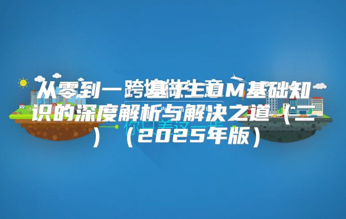 从零到一：基于EDM基础知识的深度解析与解决之道二2025年版
