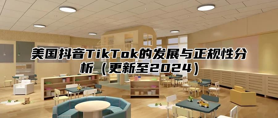 美国抖音TikTok的发展与正规性分析更新至2025